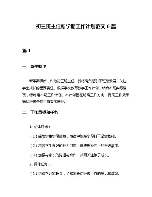 初三班主任新学期工作计划范文6篇