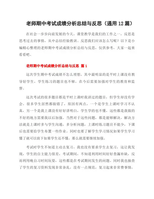老师期中考试成绩分析总结与反思(12篇)