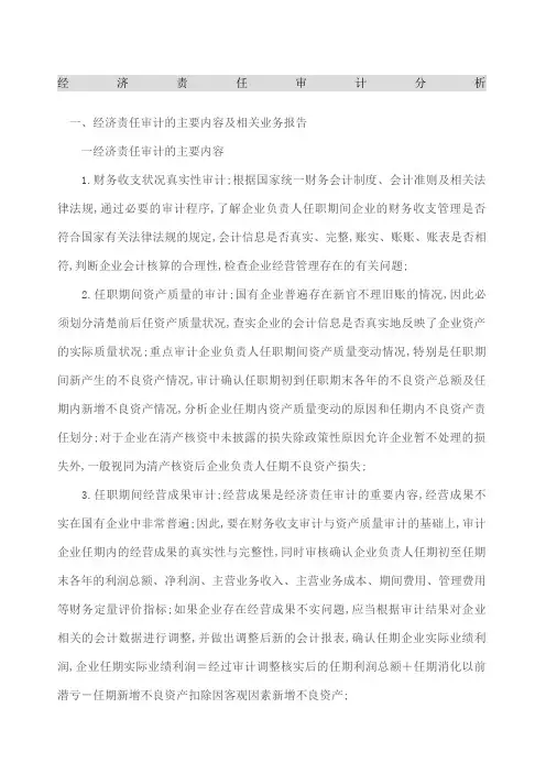 经济责任审计报告的主要内容