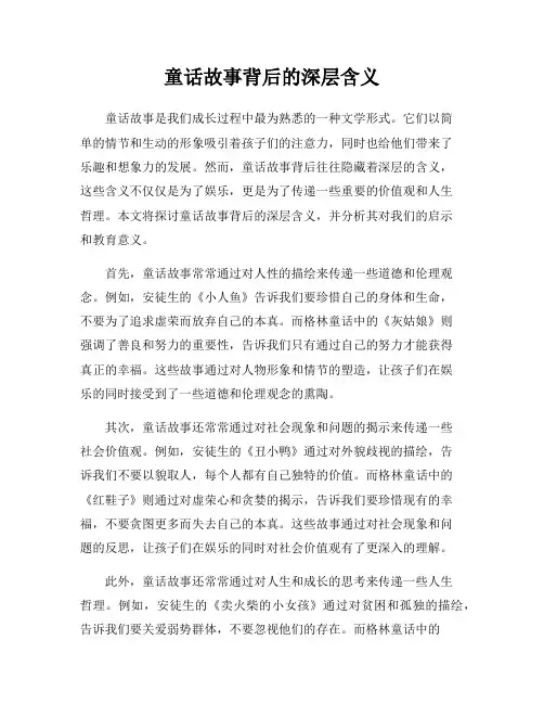 童话故事背后的深层含义