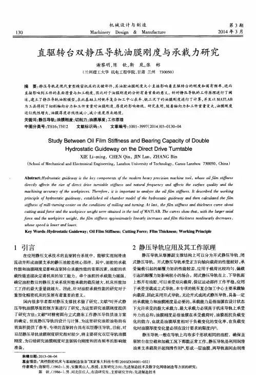直驱转台双静压导轨油膜刚度与承载力研究