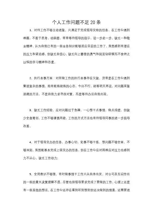 个人工作问题不足20条