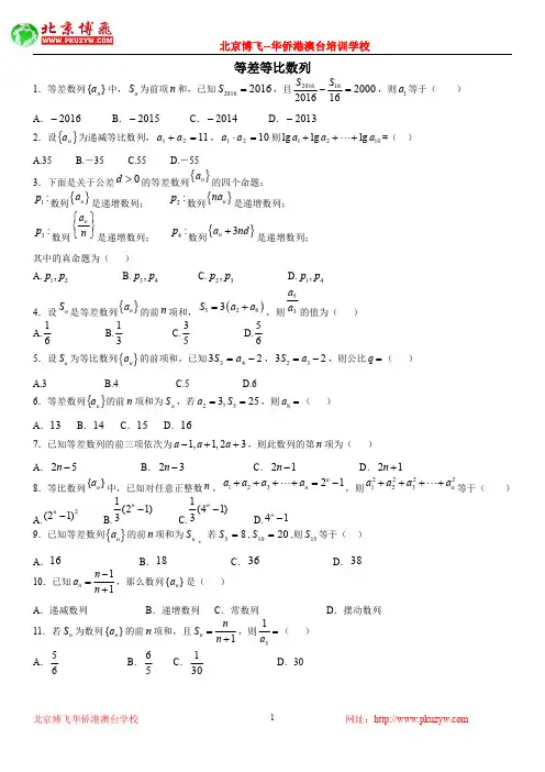 港澳台联招培训班内部资料：数学--等差等比数列(含答案)