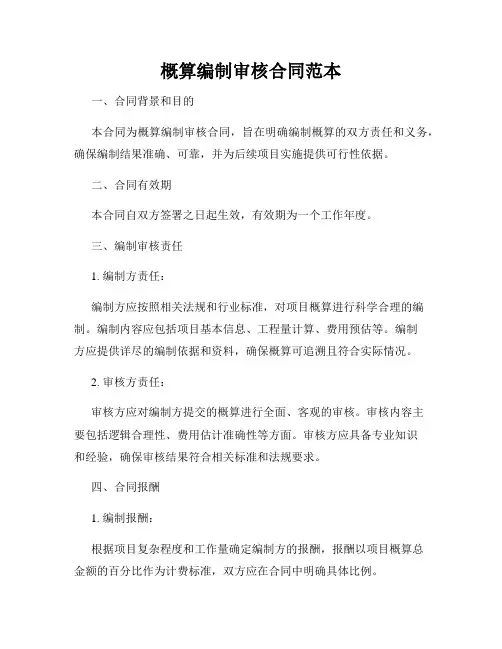 概算编制审核合同范本