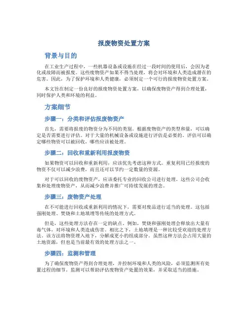 报废物资处置方案