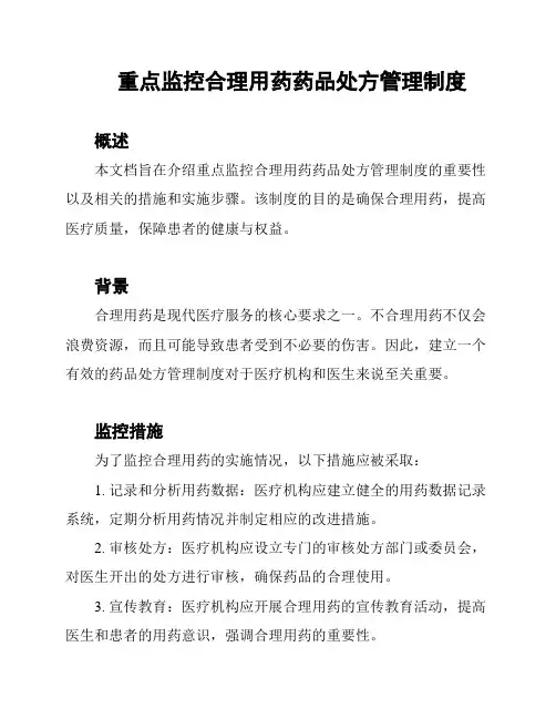重点监控合理用药药品处方管理制度