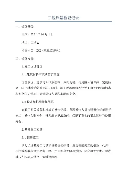 工程质量检查记录