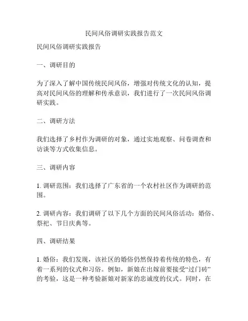 民间风俗调研实践报告范文