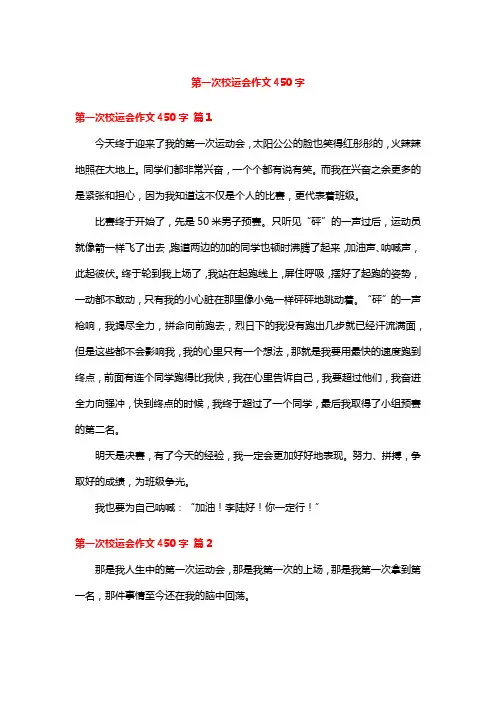 第一次校运会作文450字