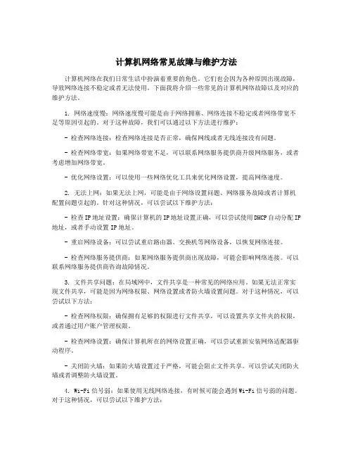 计算机网络常见故障与维护方法