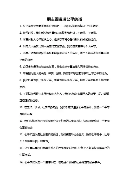 朋友圈说说公平的话