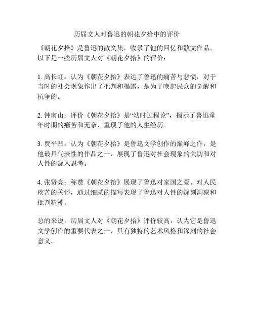 历届文人对鲁迅的朝花夕拾中的评价
