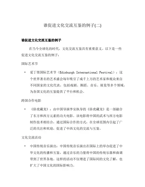 谁促进文化交流互鉴的例子(二)