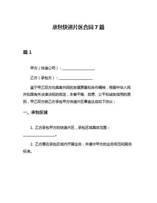 承包快递片区合同7篇