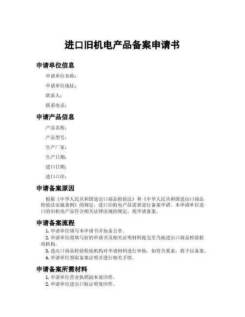 进口旧机电产品备案申请书
