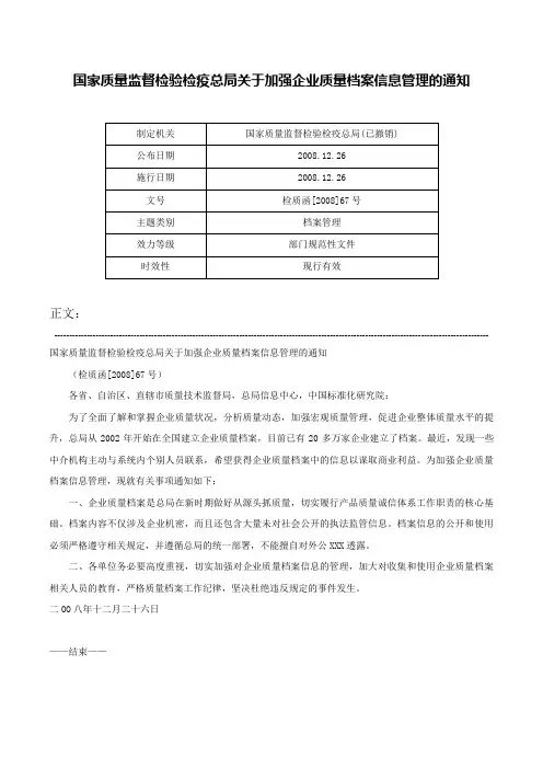 国家质量监督检验检疫总局关于加强企业质量档案信息管理的通知-检质函[2008]67号