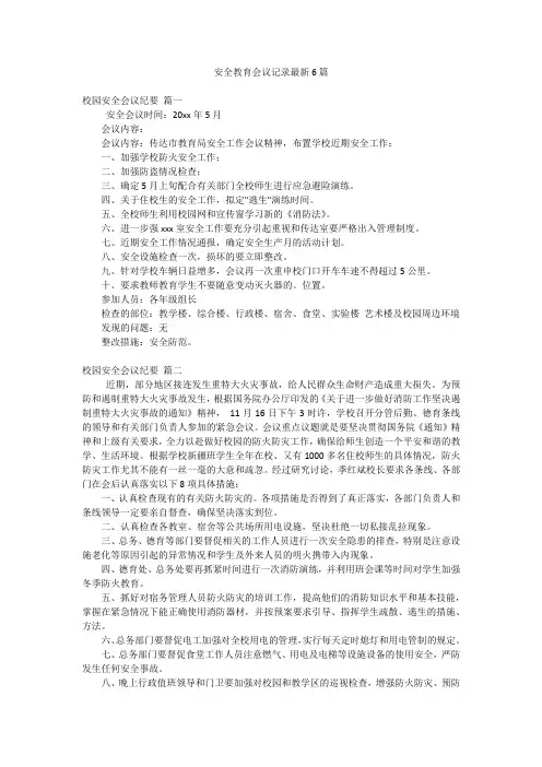 安全教育会议记录最新6篇