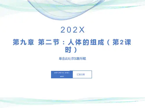 初中生物：人体的结构