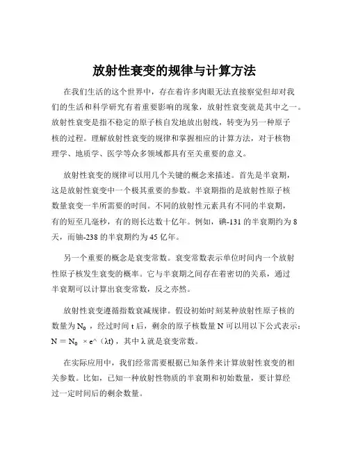 放射性衰变的规律与计算方法