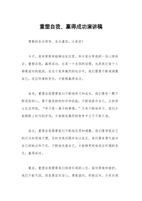 重塑自我,赢得成功演讲稿