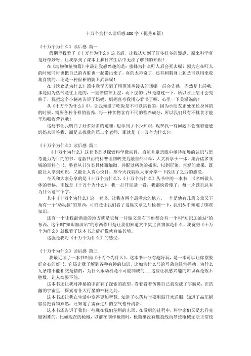 十万个为什么读后感400字(优秀6篇)