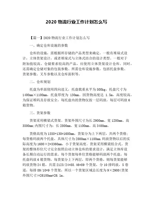 2020物流行业工作计划怎么写