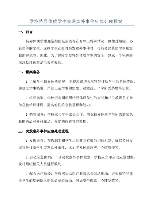 学校特异体质学生突发意外事件应急处理预案