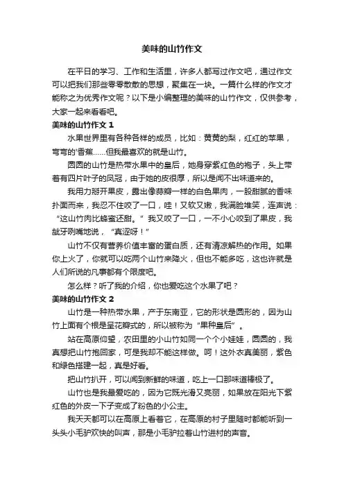美味的山竹作文3篇