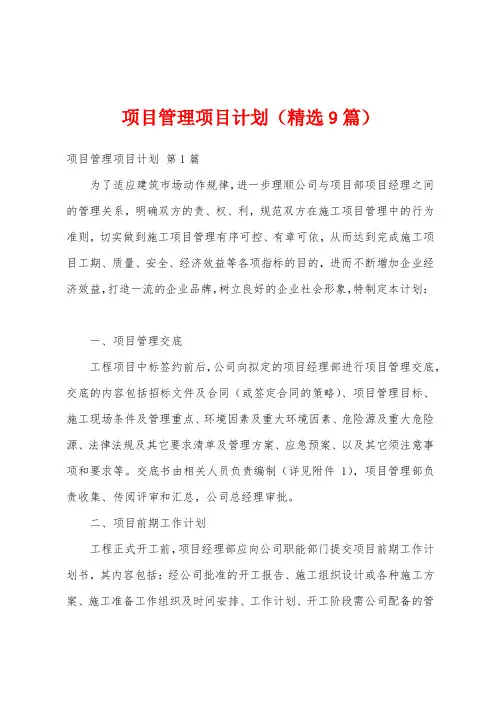 项目管理项目计划(精选9篇)