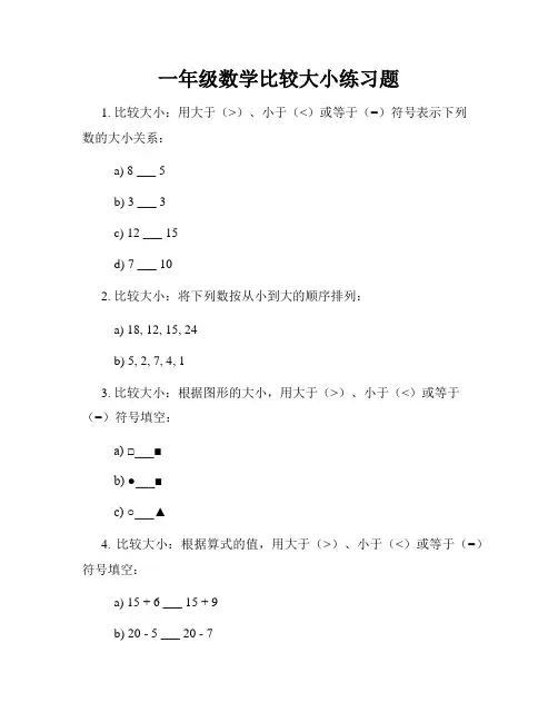 一年级数学比较大小练习题