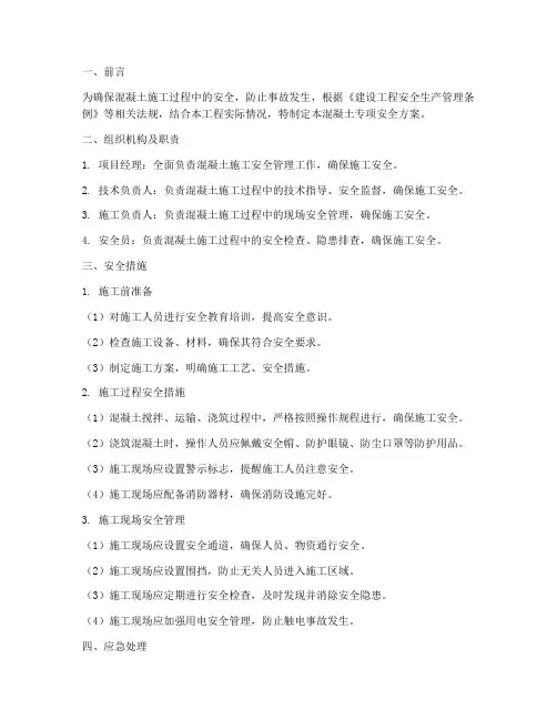 混凝土专项安全方案