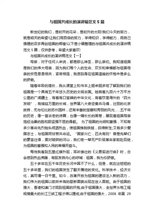 与祖国共成长的演讲稿范文5篇