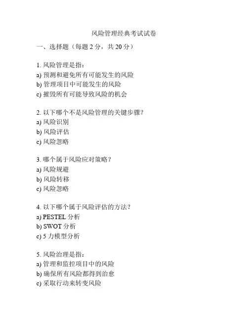 风险管理经典考试试卷