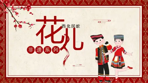 非遗系列主题班会之西北民歌花儿