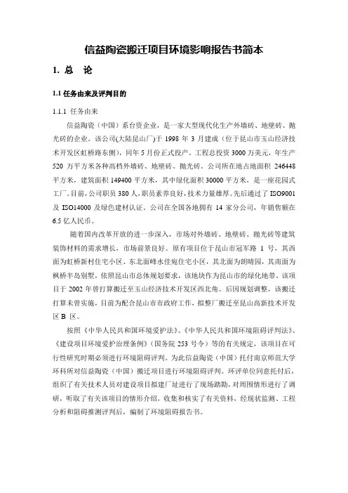 信益陶瓷搬迁项目环境影响报告书简本