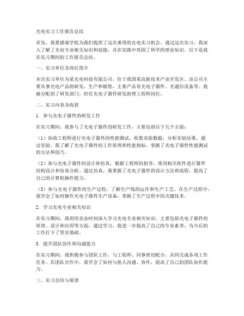 光电实习工作报告总结