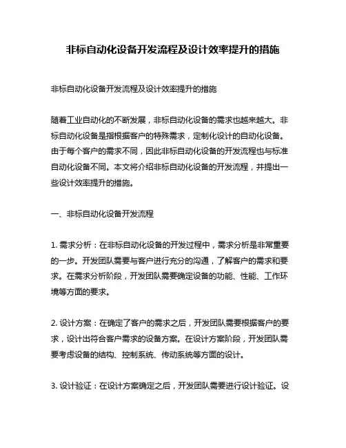 非标自动化设备开发流程及设计效率提升的措施