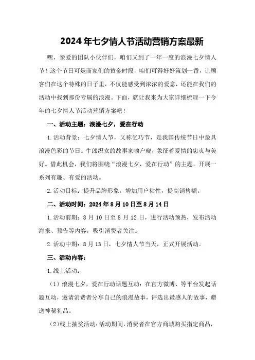 2024年七夕情人节活动营销方案最新