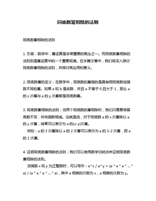 同底数幂相除的法则