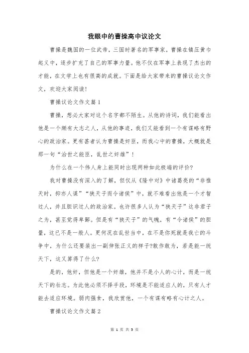 我眼中的曹操高中议论文