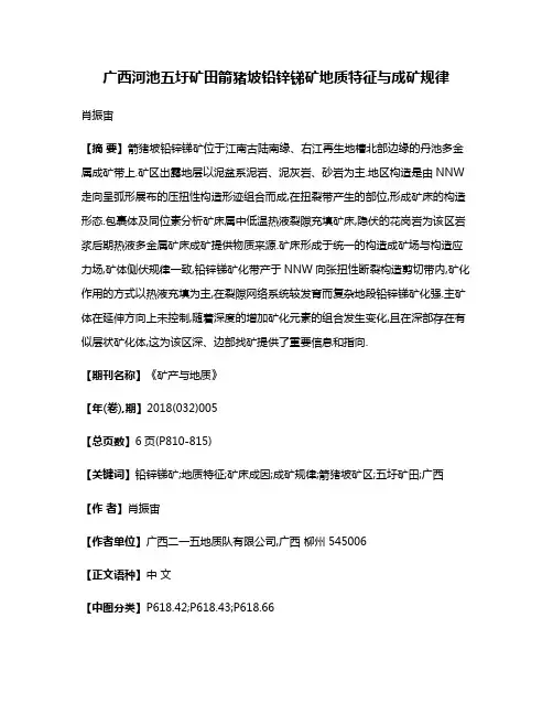 广西河池五圩矿田箭猪坡铅锌锑矿地质特征与成矿规律