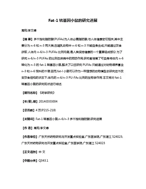 Fat-1转基因小鼠的研究进展