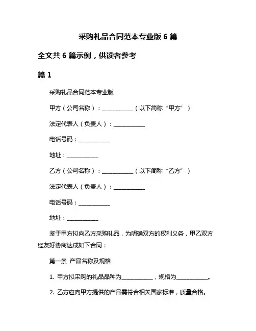 采购礼品合同范本专业版6篇