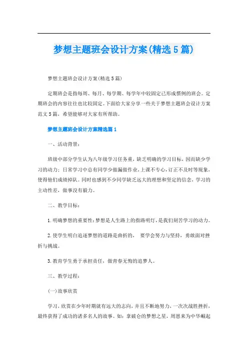 梦想主题班会设计方案(精选5篇)