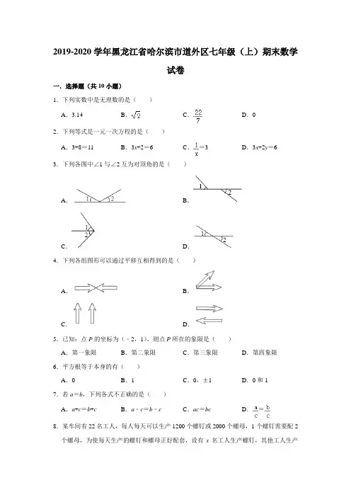 2019-2020学年黑龙江省哈尔滨市道外区七年级(上)期末数学试卷 解析版