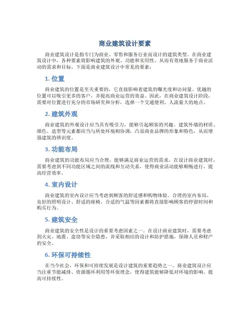商业建筑设计要素