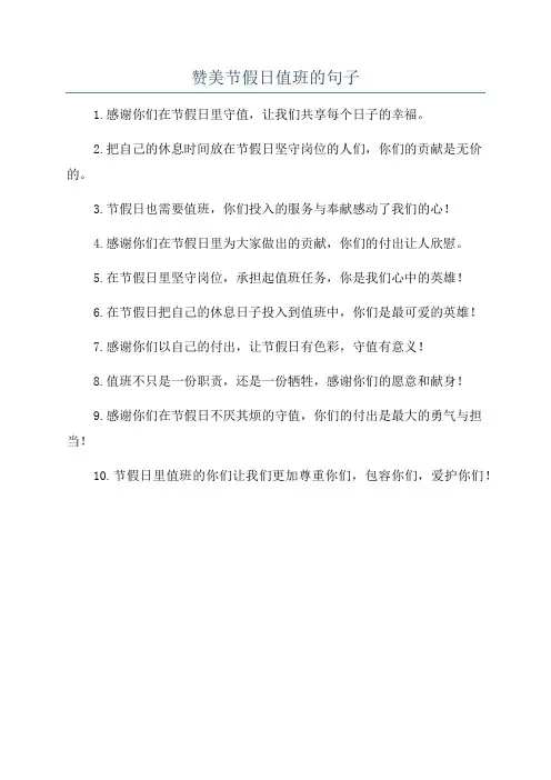 赞美节假日值班的句子