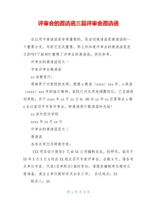 评审会的邀请函三篇评审会邀请函