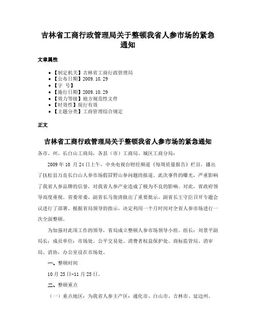 吉林省工商行政管理局关于整顿我省人参市场的紧急通知