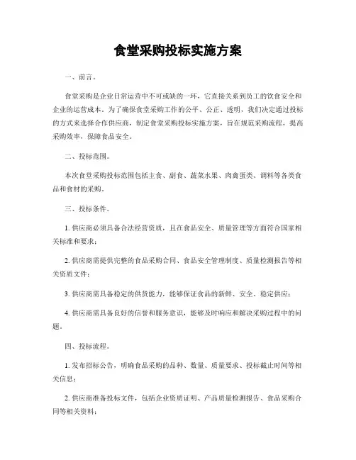 食堂采购投标实施方案